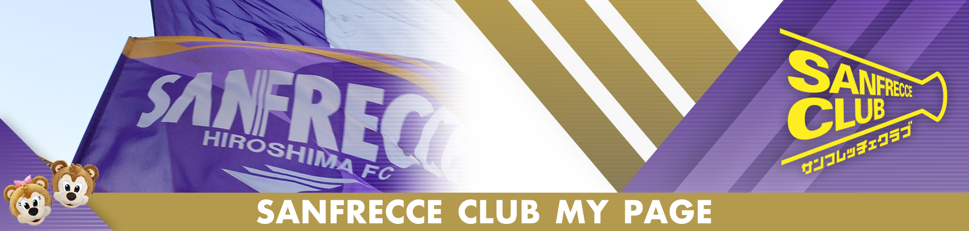 sanfrecceclub_my_page_1920_458